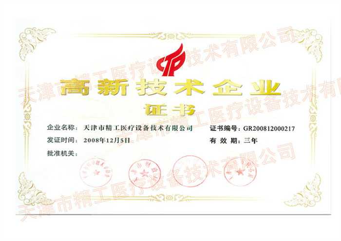 高新技術(shù)企業(yè)證書新2008